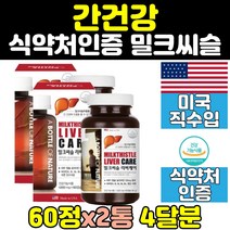 미국 밀크 씨슬 시슬 실리마린 2통 간 건강 시리마린 비타민b 리버 케어 개선 기능 효능 식약처인증 피로 건강기능식품 아연 관리 비타민a 엽산 하이퍼 골드 파워 톱