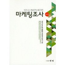비즈니스 애널리틱스를 위한 마케팅조사, 창명, 송태호