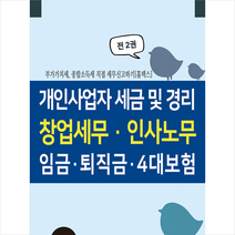 경영정보사 개인사업자 경리 및 세금 창업세무 인사노무 임금 4대보험 (전2권) + 미니수첩 증정, 이진규