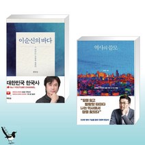 이순신의 바다 + 역사의 쓸모 (전2권)