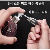 향수소분 펌프 향수옮기기 공병에담는법 옮기기 리필 주사기 스포이드, 향수옮기기 공병