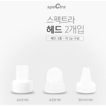 스펙트라 헤드 2P/실리콘 헤드/표준형 헤드/핸즈프리 헤드/오늘출발 공식대리점, 핸즈프리용헤드, 2개입