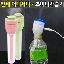 이노젠 생수병가습기 USB가습기 MINI가습기 차량용가습기(소), 미니가습기-블랙