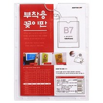아트사인 부착용꽂이판 (B7) 91x128mm B128091, 본상품선택