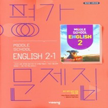 N-참고서 [국내최초 맞춤서비스] 서울 강남구 언북중학교 언북중 비상 영어 중2-1 평가문제집 (~2024년까지 동일사용), 중등2학년