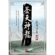 창천신룡 3, 파피루스, 정시현 저