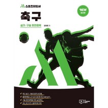 2022 M스포츠지도사 축구 실기ㆍ구술 완전정복:2급(전문 생활 장애인)/유소년·노인 스포츠지도사 시험대비, 박영사, 장재훈