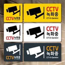티네유 cctv녹화중 표지판 / 3가지 색상, 06 220x108 블랙