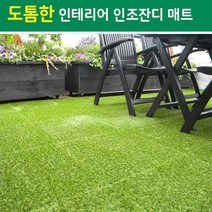 [소공원]다이소 인조잔디매트 물빠짐 조립식 셀프시공 실내 실외