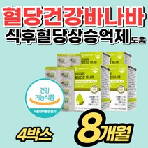 [식후혈당상승억제] 바나바 잎 추출물 영양제 케어 보조제 여주 추출 분말 바나마 바다바 입 닢 코로솔산 먹는 시니어 중년 남자 여자 노인 식단 관리 건강 기능성 식품 알 약 통, 4개