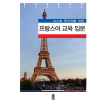 교수법 연구자를 위한 프랑스어 교육 입문, 한국학술정보