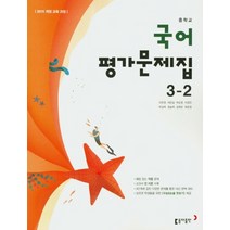 동아출판 중학교 평가문제집 국어 3-2 (이은영) (2021), 중등3학년