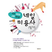 네일미용사 필기:하루 30분 2주 완성!, 인포더북스, 편집부 저