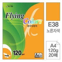 [RA㏓] 삼원)플라잉칼라(E38.노른자색 A4 120g 20매) 디자인용종이 고급인쇄 색지 초청장 면지 사무용 초대장 색종이 미술 미술이 ▷_§Ea, 《본상품》