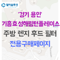 [호환][필터솔루션] 경기도 용인시 기흥구 덕영대로2077번길 33 기흥효성해링턴플레이스 주방후드필터, 29평
