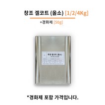 창조(주) 투명 겔코트 1/2/4 Kg FRP마감 겔코트, 스프레이용, 논왁스타입 (몰드 작업용), [4Kg], 1개