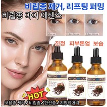1+1 비립종 아이 에센스 비립종/한선종/지방덩어리 안티에이징 주름개선 에센스 아이 에센스 오일 아래 눈꺼풀 개선/주름 감소 30ml