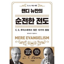 [드림북]랜디 뉴만의 순전한 전도 : C.S. 루이스에게서 찾은 10가지 통찰, 드림북