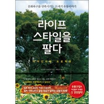 라이프스타일을 팔다 : 다이칸야마 프로젝트, 마스다 무네아키 저/백인수 역, 베가북스