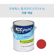 KCC 코레폭스 탑코트 ET574 4L 중방식용 선박용 에폭시상도 (기본색상), 적색