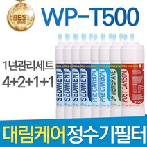 대림케어 WP-T500 고품질 호환정수기 필터 전체세트, 선택02_1년관리세트(4+2+1+1=8개)