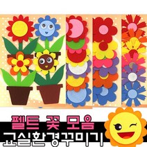 펠트 꽃 환경구성 용품 / 어린이집 유치원 신학기 봄 교실, 1, 03_유니아트펠트 진주꽃