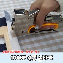1008F 수동 손타카 손타카 건타카 전선타카 수동타카, 단품, 상세페이지 참조