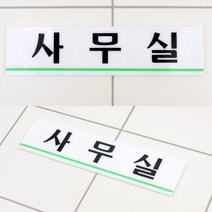 사무실 명패 도어사인 표찰 표시