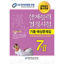 2022 한자능력검정시험 기출예상문제집 7급2, 한국어문교육연구회