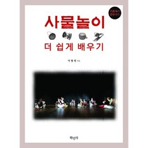 사물놀이 더 쉽게 배우기 : 기초에서 연주까지, 학민사, 이형영 지음