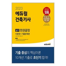 2023 에듀윌 건축기사 실기 한권끝장 [이론편 + 기출문제편] / 에듀윌서적 도서 책 | SPEED배송 | 안전포장 | 사은품 | (전1권)