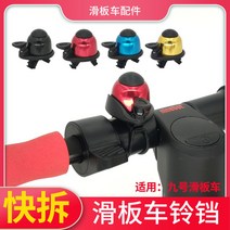 G30max es1 es2 e22 e25 나인봇 킥보드 전용 안장 시트 의자 부품, F.범용 방울 (기본값 검정색)