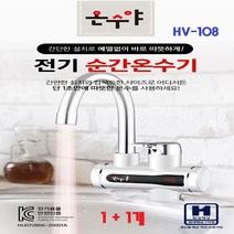 온수야 싱크원홀 전기 순간 온수기 간단한 설치 냉온수 조절레버 안전인증제품 따뜻한 온수 HV-108 국내생산 1개+1개, HV-108-싱크원홀-1+1개