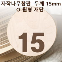두께 15mm 자작나무합판 원형가공 원판 CNC 직경, 260