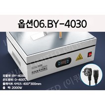 기판수리 수축포장용 히팅플레이트 6종 온도조절가능 산업용전기히터 기판예열기 열수축포장기, 옵션06.BY-4030