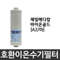 제일메디칼 바이온골드 호환 A2(아) 이온수기필터