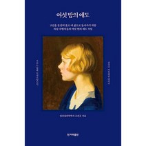 여섯 밤의 애도 : 고인을 온전히 품고 내 삶으로 돌아가기 위한 자살 사별자들의 여섯 번의 애도 모임, 도서