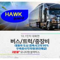 10.1인치 - [호크가드] 2분할 모니터형 블랙박스 우측방사각지대 해결 츄레라 트레일러 카라반 지게차 포크레인 특수차량 블랙박스, 메모리카드X