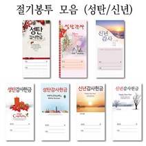 해뜸 교회헌금봉투 신년 성탄절 감사헌금봉투 절기봉투, 신년감사 옵션3) 신년 2019-2