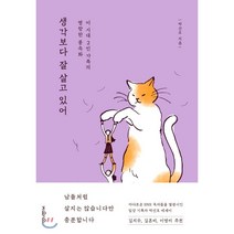 생각보다 잘 살고 있어:이 시대 2인 가족의 명랑한 풍속화, 지와인, 9791196969684, 박산호 저