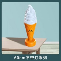 대형 간판 광고판 조형물 아이스크림 스탠드 업소용, 01 통용되다, 60센티 황백색 무등