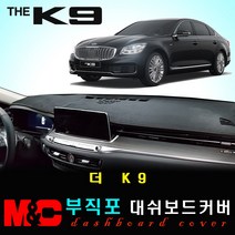 더K9 대쉬보드커버 (2019년형) - 논슬립 썬커버 /복사열 눈부심방지, 부직포원단+블랙라인+HUD-없음+센터스피커-없음