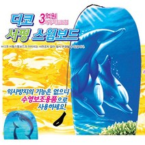 요하상점##서핑숏보드 #웨이크보드 #수영킥보드 #서핑보드 #가나스윔 #바디보드 #스윗스윔스티커 #스킴보드 #전동서핑보드 #하이드로포일서핑, 디코서핑스윔보드