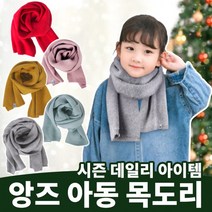 여아 어린이 아기 아동 선물 졸업선물 (롱머플러) 눈썰매장 [고급]앙즈 키즈 유아목도리 남아 겨울목도리
