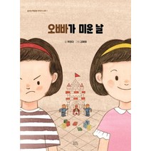 오빠가 미운 날:, 숨쉬는책공장, 9791186452721, 곽영미