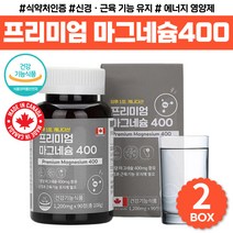 마그네슘 400 무기질 직장인 아빠 엄마 생일 선물 가족 영양제 프리미엄 마그네슝 보충제 시 부모님 고함량 산화마그네슘 부족 성장기 어린이 실버 홈쇼핑 20대 30대 40대 남성, MAGNESIUM 영양제 x2통