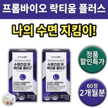 수면건강엔 락티움 플러스 프롬바이오 영양제 영양재 +알약통 수면 잠 건강 식품 음식 남자 여자 노인 중년 30대 40대 50대 60대 꿀잠 수면엔 밤잠 도움 숙면 학생 남성 여성, 2통 (2개월분) *추천할인가 (-10800원)*
