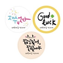 아트박스/디자인아지트 수제데코스티커수능 응원메세지, 40mm
