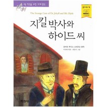 지킬박사와 하이드씨 (논술대비 세게명작)