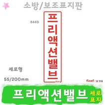 프리액션밸브 세로 표지판 스프링클러 알람 소방 표지
